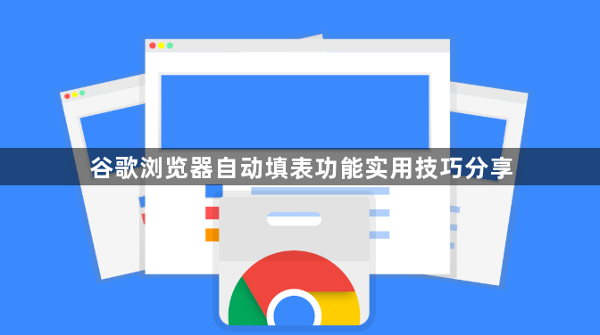 谷歌浏览器自动填表功能实用技巧分享1