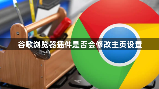 谷歌浏览器插件是否会修改主页设置1