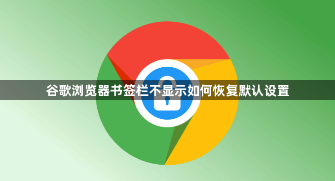 谷歌浏览器书签栏不显示如何恢复默认设置1