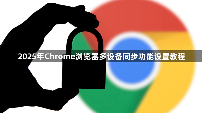 2025年Chrome浏览器多设备同步功能设置教程1