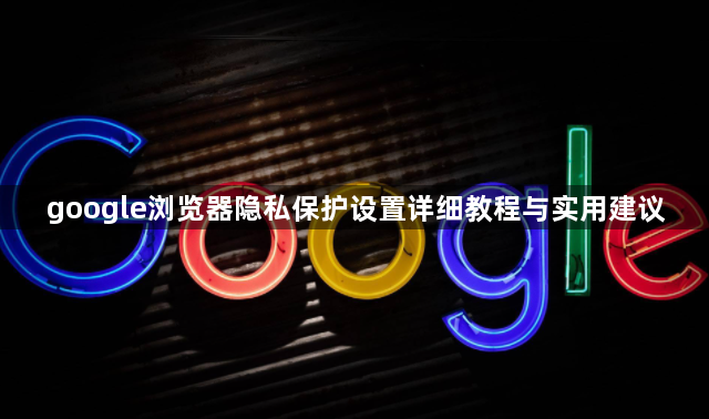 google浏览器隐私保护设置详细教程与实用建议1