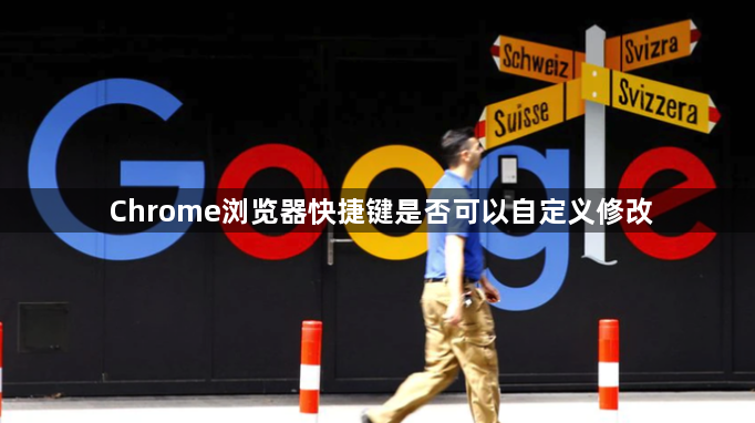 Chrome浏览器快捷键是否可以自定义修改1