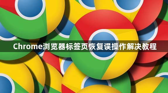 Chrome浏览器标签页恢复误操作解决教程1