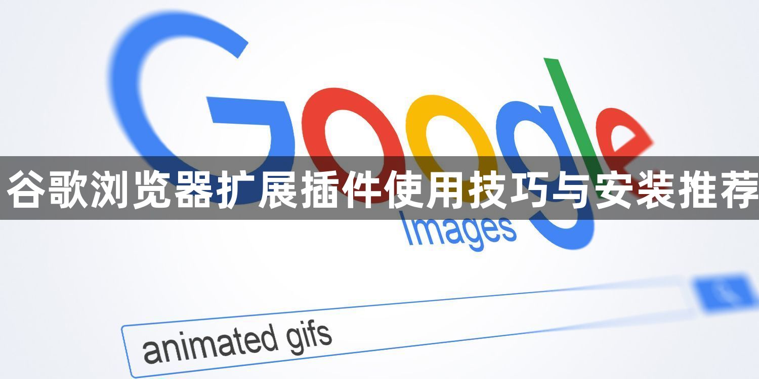 谷歌浏览器扩展插件使用技巧与安装推荐1