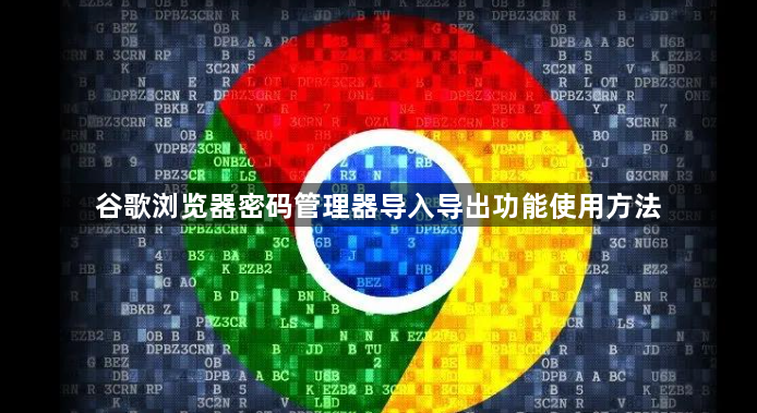 谷歌浏览器密码管理器导入导出功能使用方法1