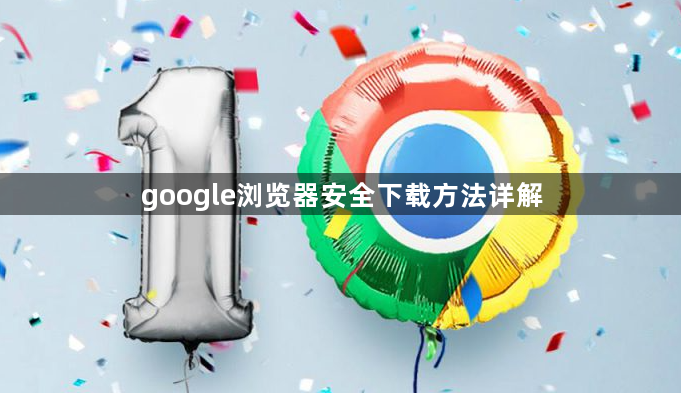 google浏览器安全下载方法详解1
