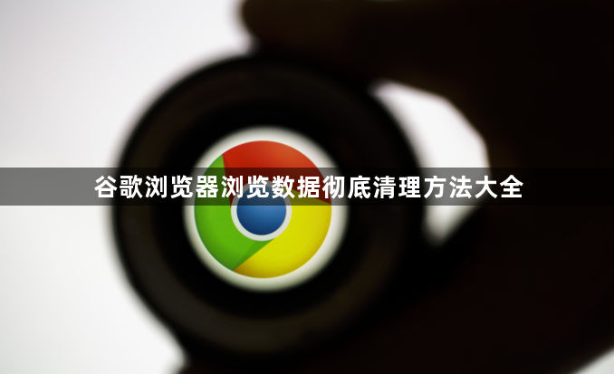 谷歌浏览器浏览数据彻底清理方法大全1