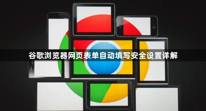 谷歌浏览器网页表单自动填写安全设置详解1