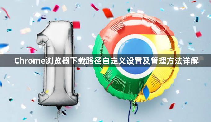 Chrome浏览器下载路径自定义设置及管理方法详解1