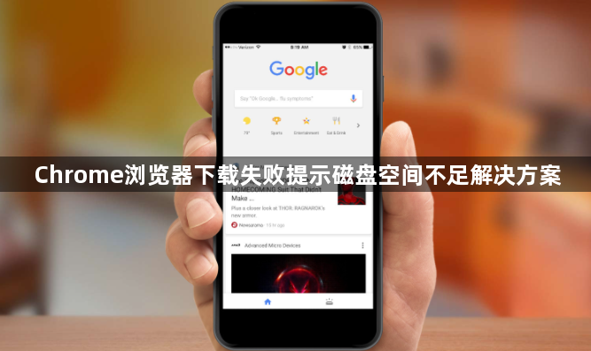 Chrome浏览器下载失败提示磁盘空间不足解决方案1