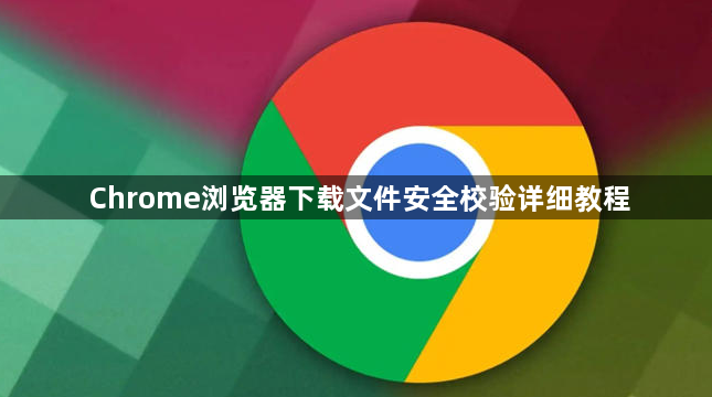 Chrome浏览器下载文件安全校验详细教程1