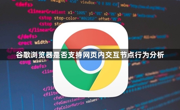 谷歌浏览器是否支持网页内交互节点行为分析1