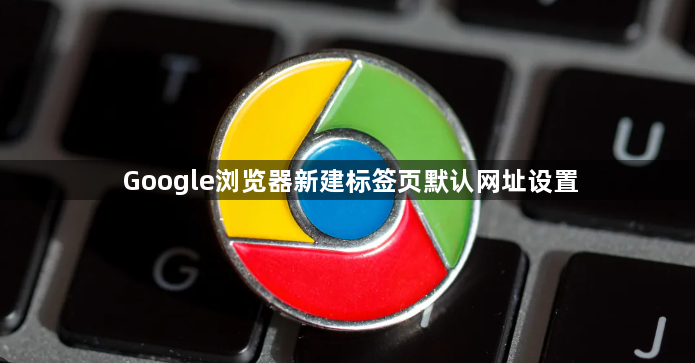 Google浏览器新建标签页默认网址设置1