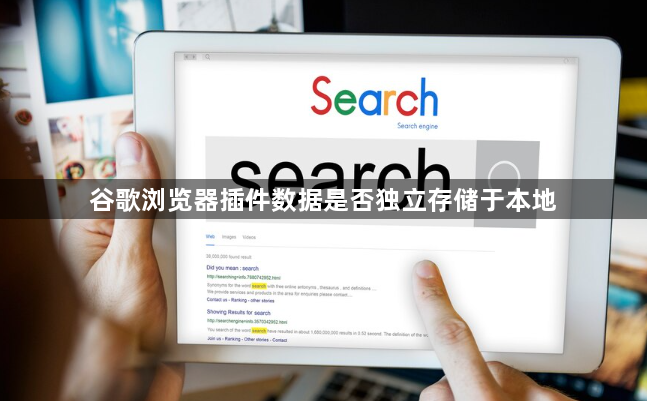 谷歌浏览器插件数据是否独立存储于本地1