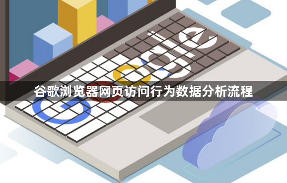 谷歌浏览器网页访问行为数据分析流程1