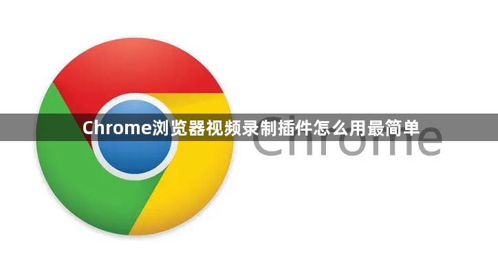 Chrome浏览器视频录制插件怎么用最简单1