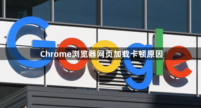 Chrome浏览器网页加载卡顿原因1