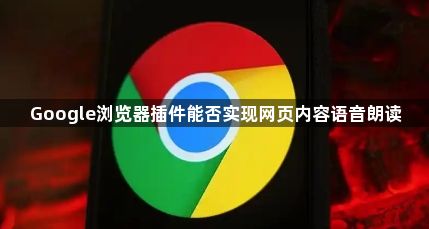 Google浏览器插件能否实现网页内容语音朗读1