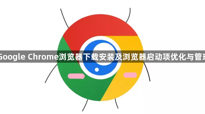 Google Chrome浏览器下载安装及浏览器启动项优化与管理1
