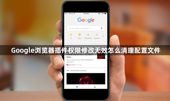 Google浏览器插件权限修改无效怎么清理配置文件1