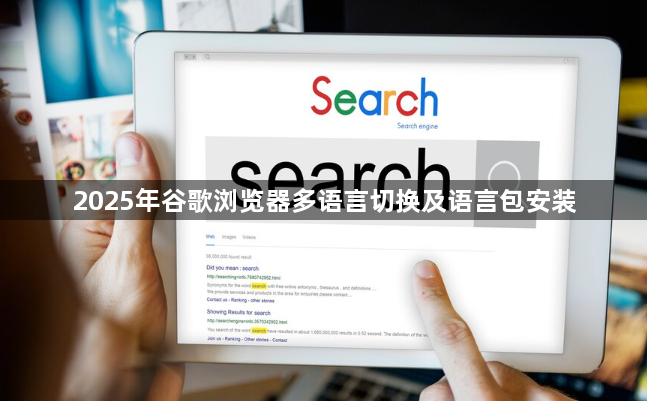 2025年谷歌浏览器多语言切换及语言包安装1