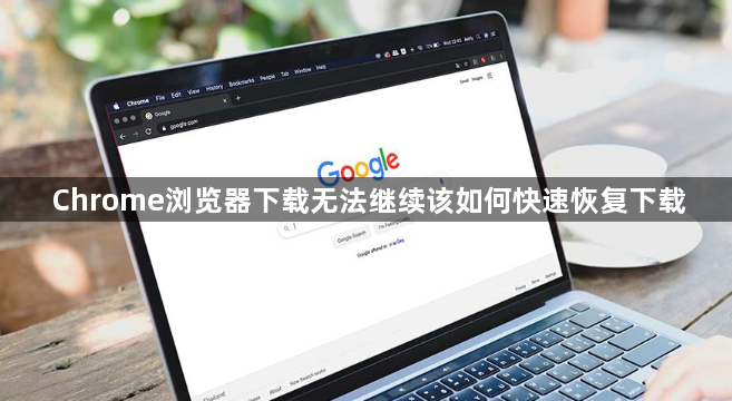 Chrome浏览器下载无法继续该如何快速恢复下载1