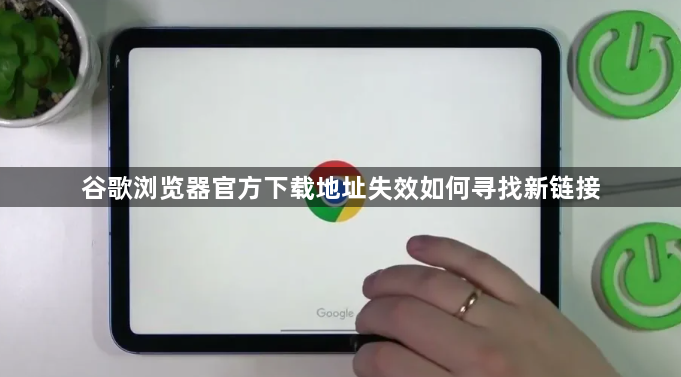 谷歌浏览器官方下载地址失效如何寻找新链接1