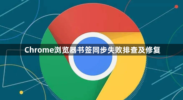Chrome浏览器书签同步失败排查及修复1