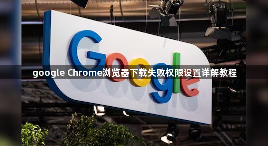 google Chrome浏览器下载失败权限设置详解教程1