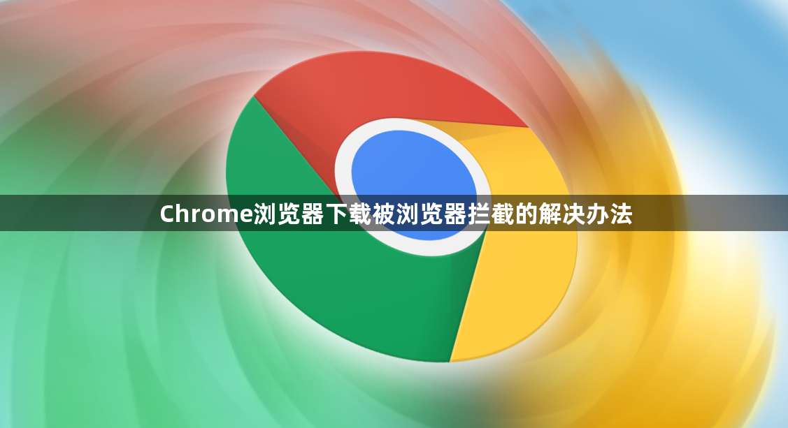 Chrome浏览器下载被浏览器拦截的解决办法1