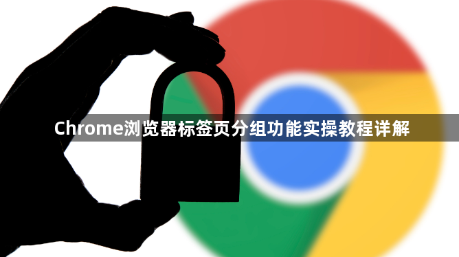 Chrome浏览器标签页分组功能实操教程详解1