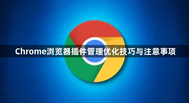 Chrome浏览器插件管理优化技巧与注意事项1