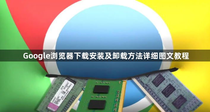 Google浏览器下载安装及卸载方法详细图文教程1