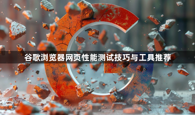 谷歌浏览器网页性能测试技巧与工具推荐1