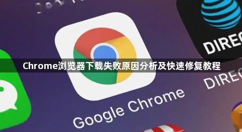 Chrome浏览器下载失败原因分析及快速修复教程1