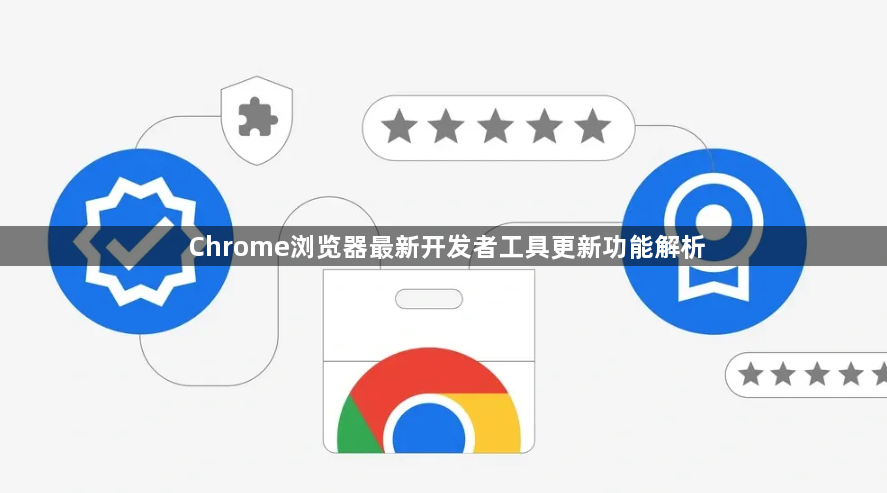 Chrome浏览器最新开发者工具更新功能解析1