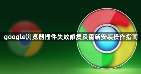 google浏览器插件失效修复及重新安装操作指南1