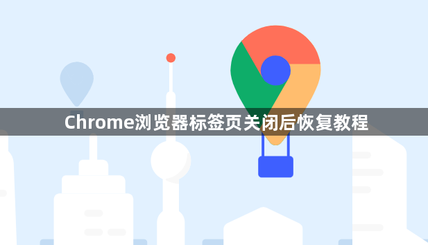 Chrome浏览器标签页关闭后恢复教程1