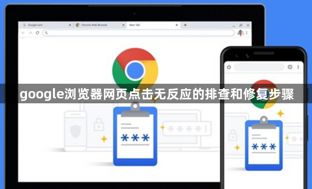 google浏览器网页点击无反应的排查和修复步骤1