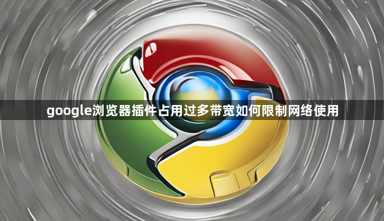 google浏览器插件占用过多带宽如何限制网络使用1