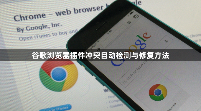 谷歌浏览器插件冲突自动检测与修复方法1
