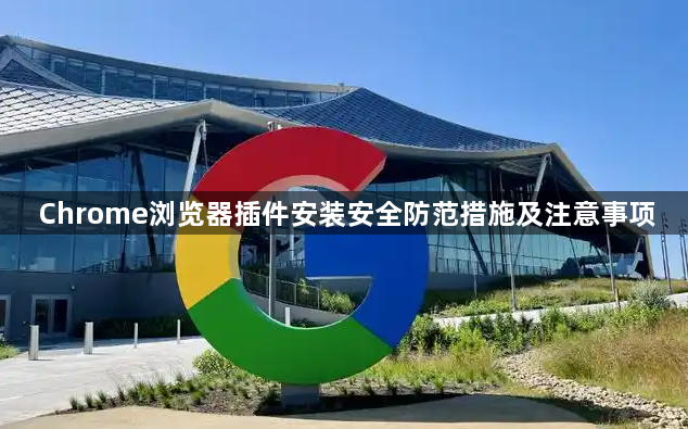 Chrome浏览器插件安装安全防范措施及注意事项1