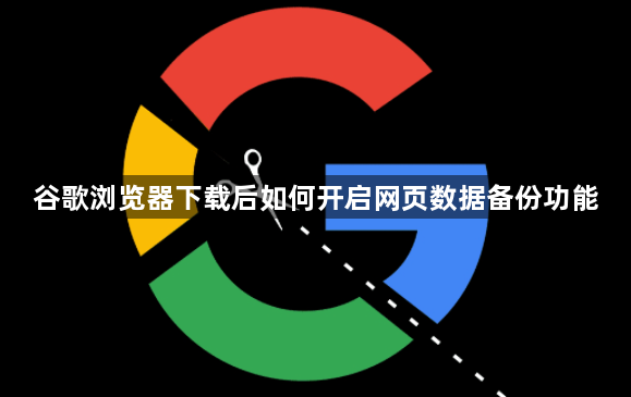 谷歌浏览器下载后如何开启网页数据备份功能1