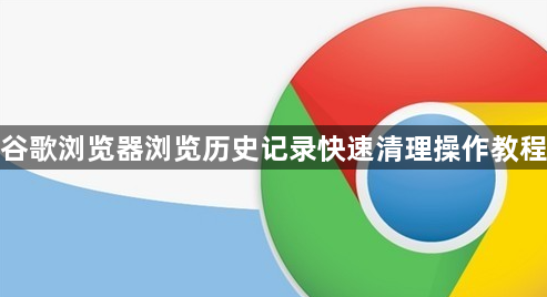 谷歌浏览器浏览历史记录快速清理操作教程1