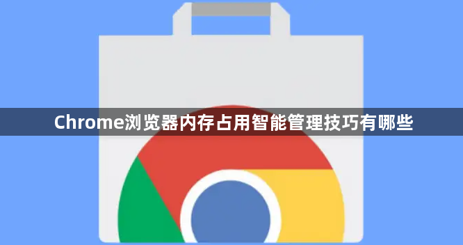 Chrome浏览器内存占用智能管理技巧有哪些1