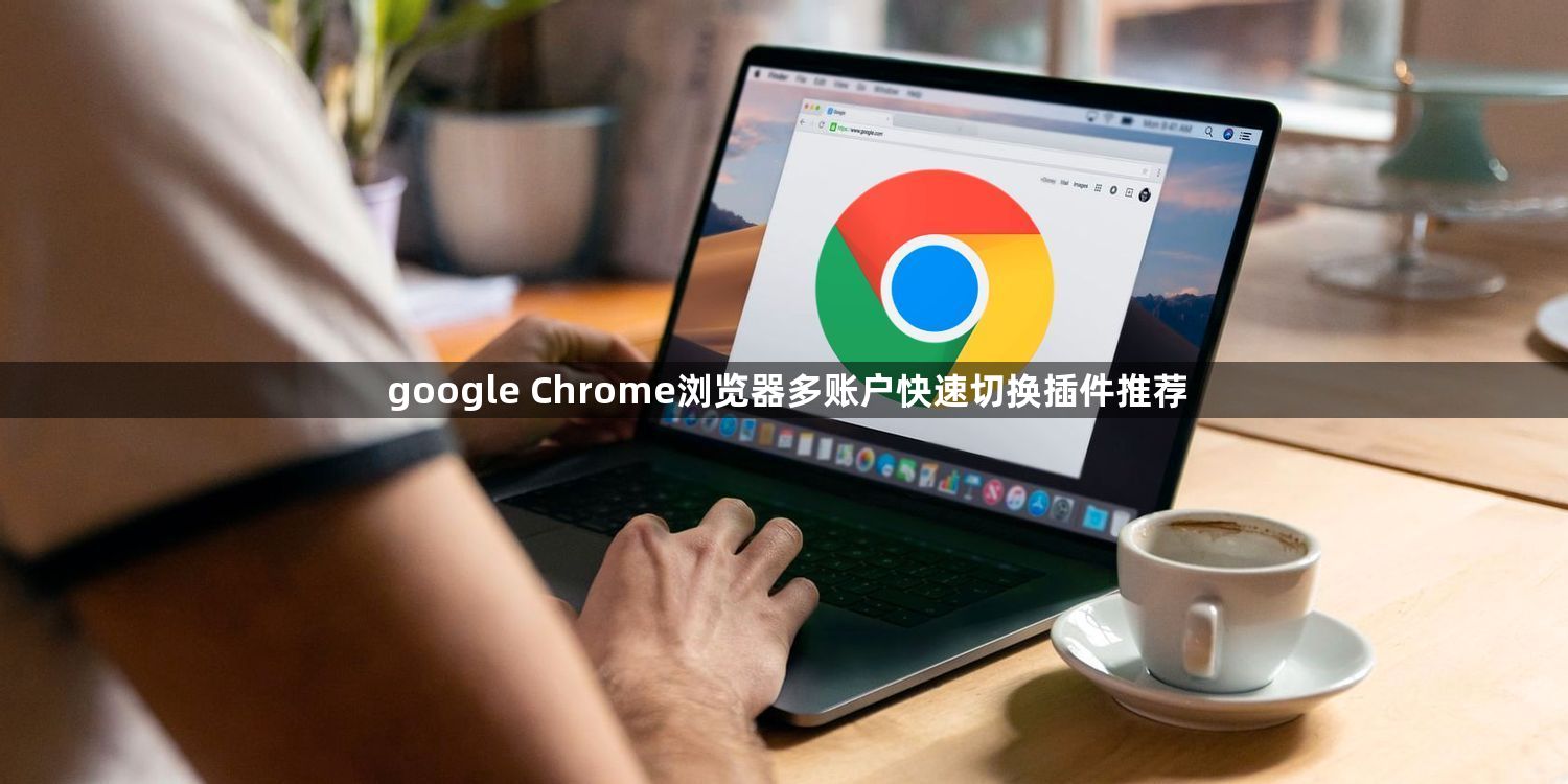 google Chrome浏览器多账户快速切换插件推荐1