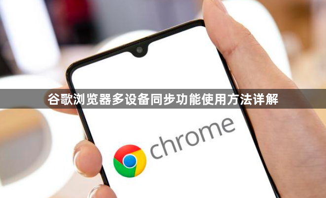 谷歌浏览器多设备同步功能使用方法详解1