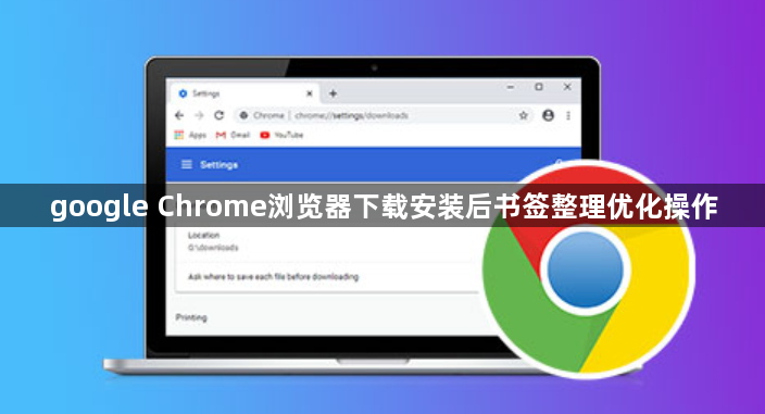 google Chrome浏览器下载安装后书签整理优化操作1