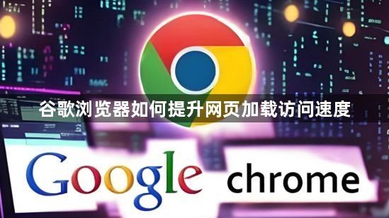 谷歌浏览器如何提升网页加载访问速度1