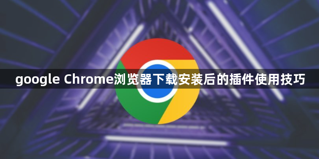 google Chrome浏览器下载安装后的插件使用技巧1